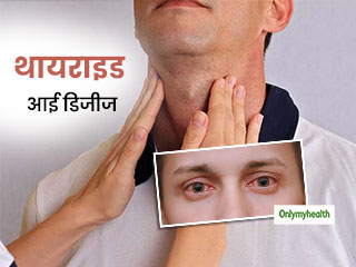 Thyroid Awareness Month: थाइराइड के कारण हो सकती है ड्राई आईज की परेशानी, जानें इसके कारण और उपाय
